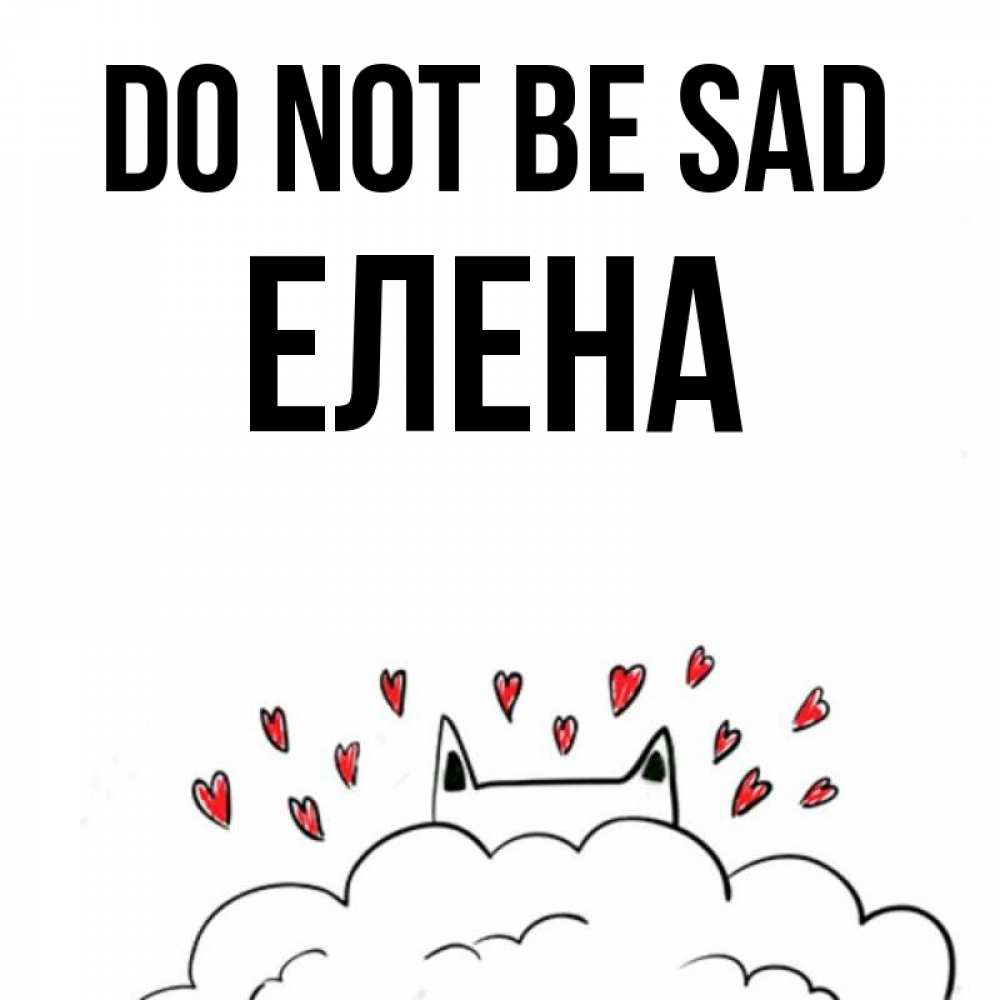 Greetings card с именем, Елена Do not be sad облако и ушки котика с сердечками Greetings with text for free download 