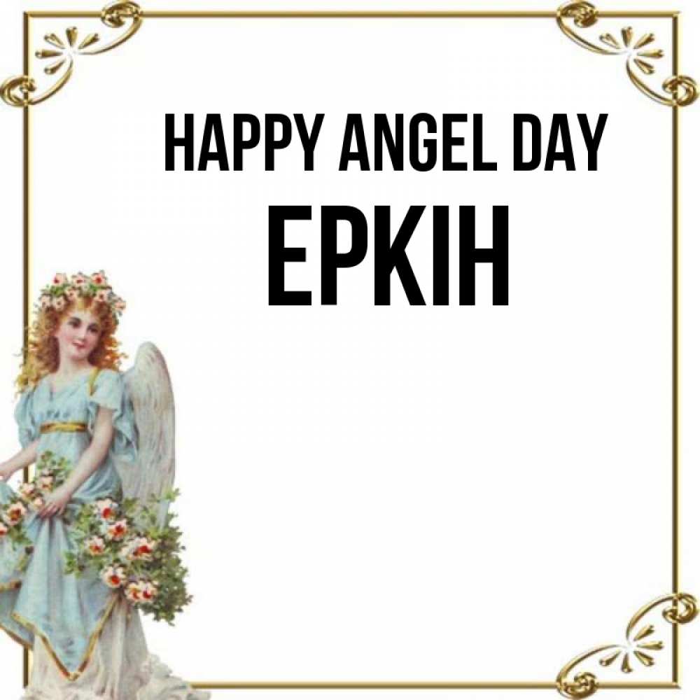 Greetings card с именем, Еркін happy angel day с именинами от девушки ангела Greetings with text for free download 