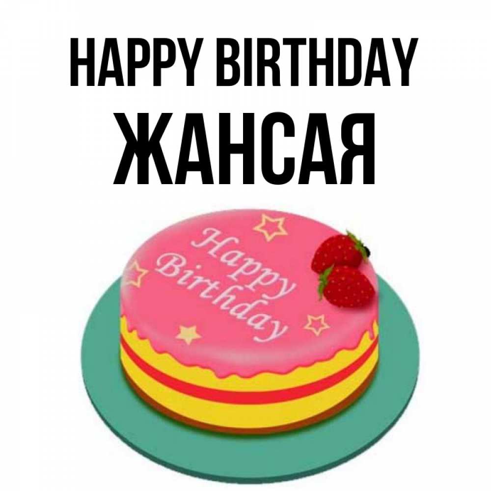 Greetings card с именем, ЖАНСАЯ Happy Birthday торт, клубника, днюха Greetings with text for free download 