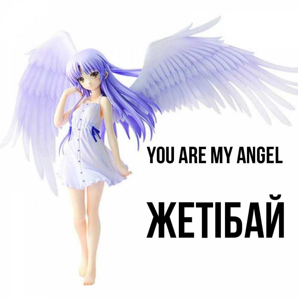 Greetings card с именем, Жетібай You are my angel девушка ангел с фиолетовыми крыльями Greetings with text for free download 