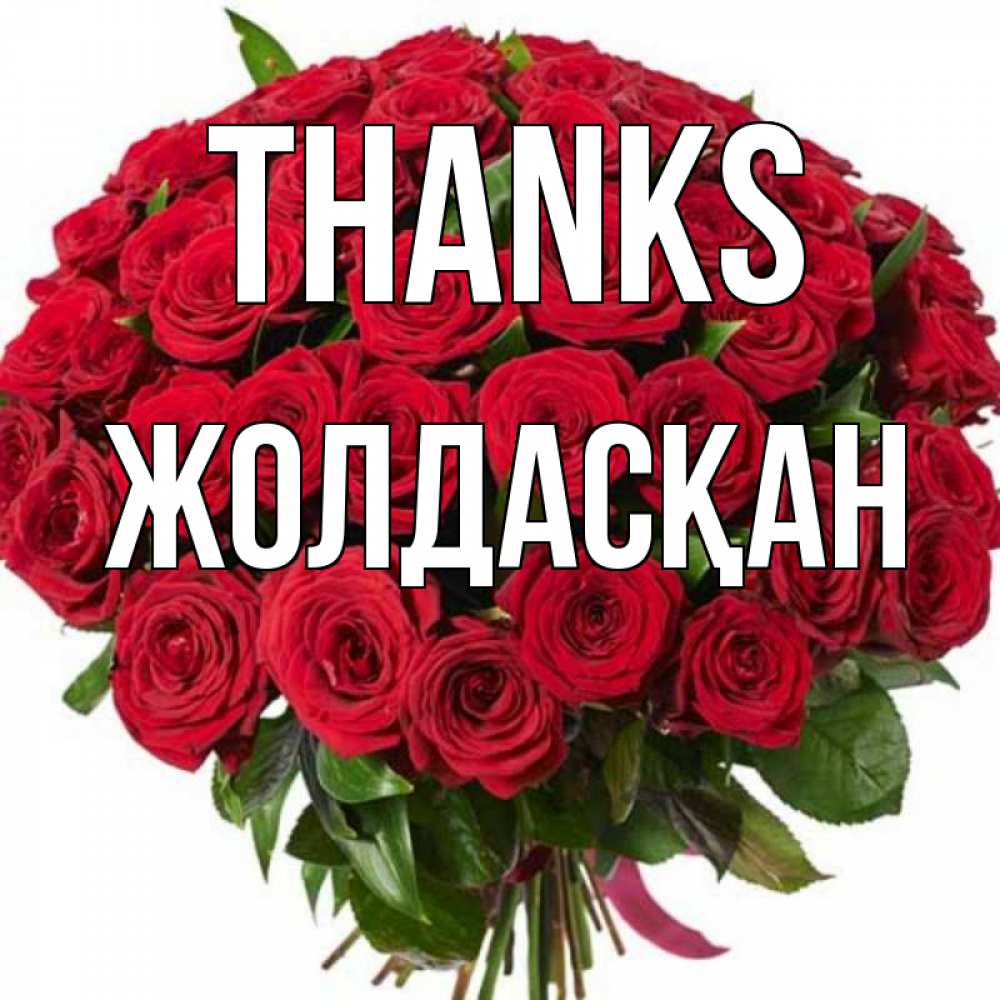 Greetings card с именем, Жолдасқан Thanks букет красных роз Greetings with text for free download 