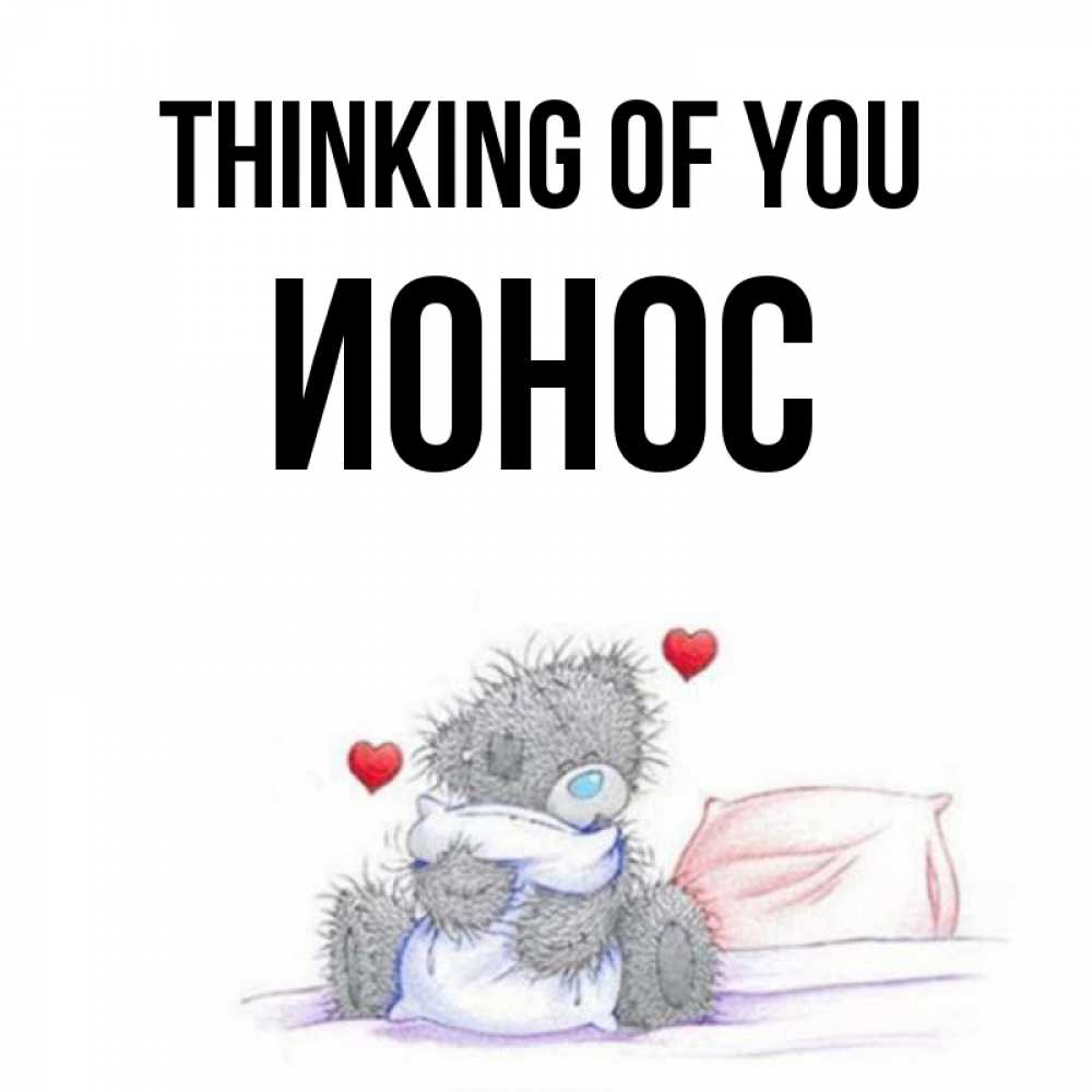 Greetings card с именем, Ионос Thinking of you мишка на кровати Greetings with text for free download 