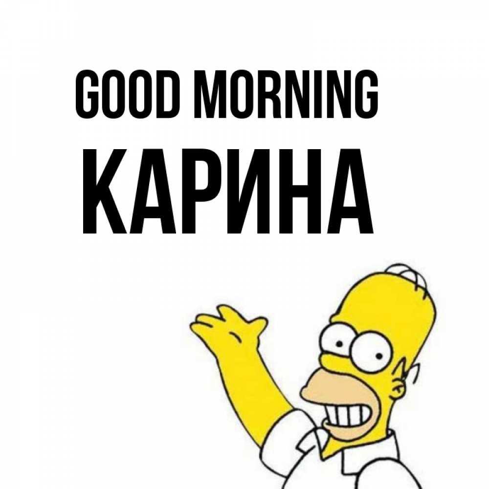 Greetings card с именем, Карина Good morning открытки с пожеланиями Greetings with text for free download 