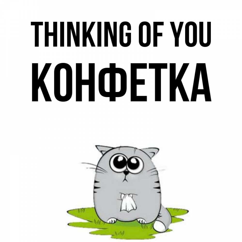 Greetings card с именем, Конфетка Thinking of you тоска с платочком Greetings with text for free download 