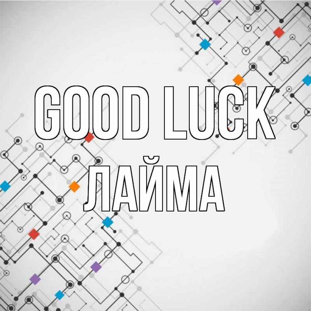 Greetings card с именем, Лайма Good luck на удач Greetings with text for free download 