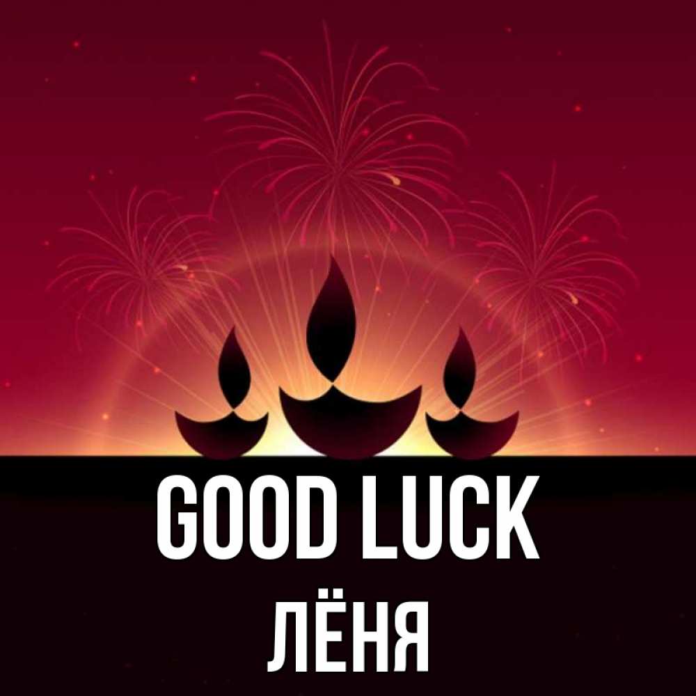 Greetings card с именем, Лёня Good luck праздник Greetings with text for free download 