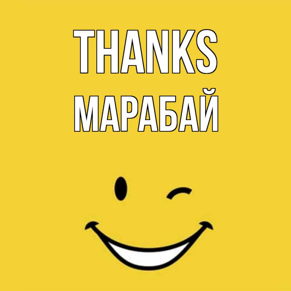 Greetings card с именем, МАРАБАЙ Thanks благодарю и улыбаюсь Greetings with text for free download 