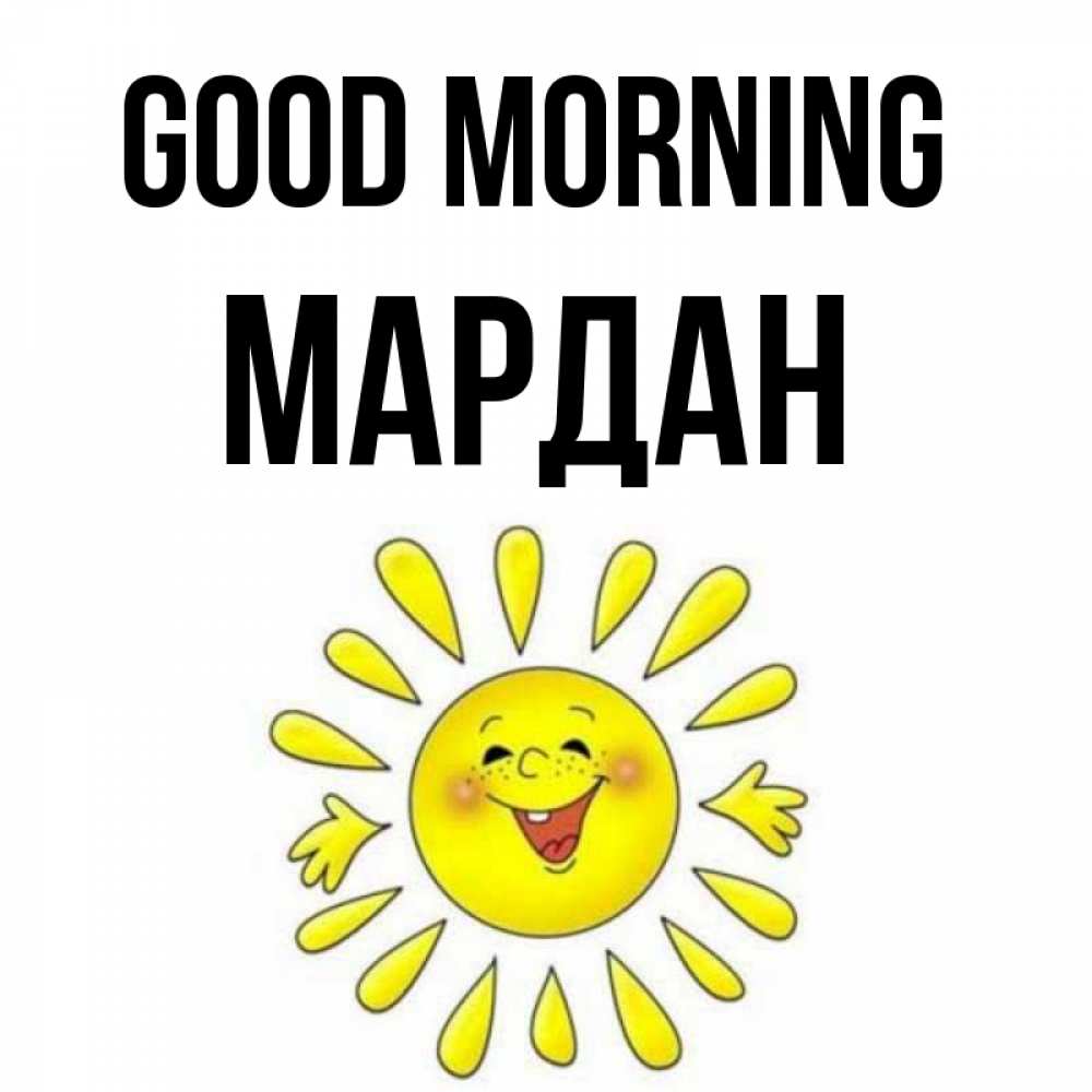 Greetings card с именем, МАРДАН Good morning улыбка Greetings with text for free download 