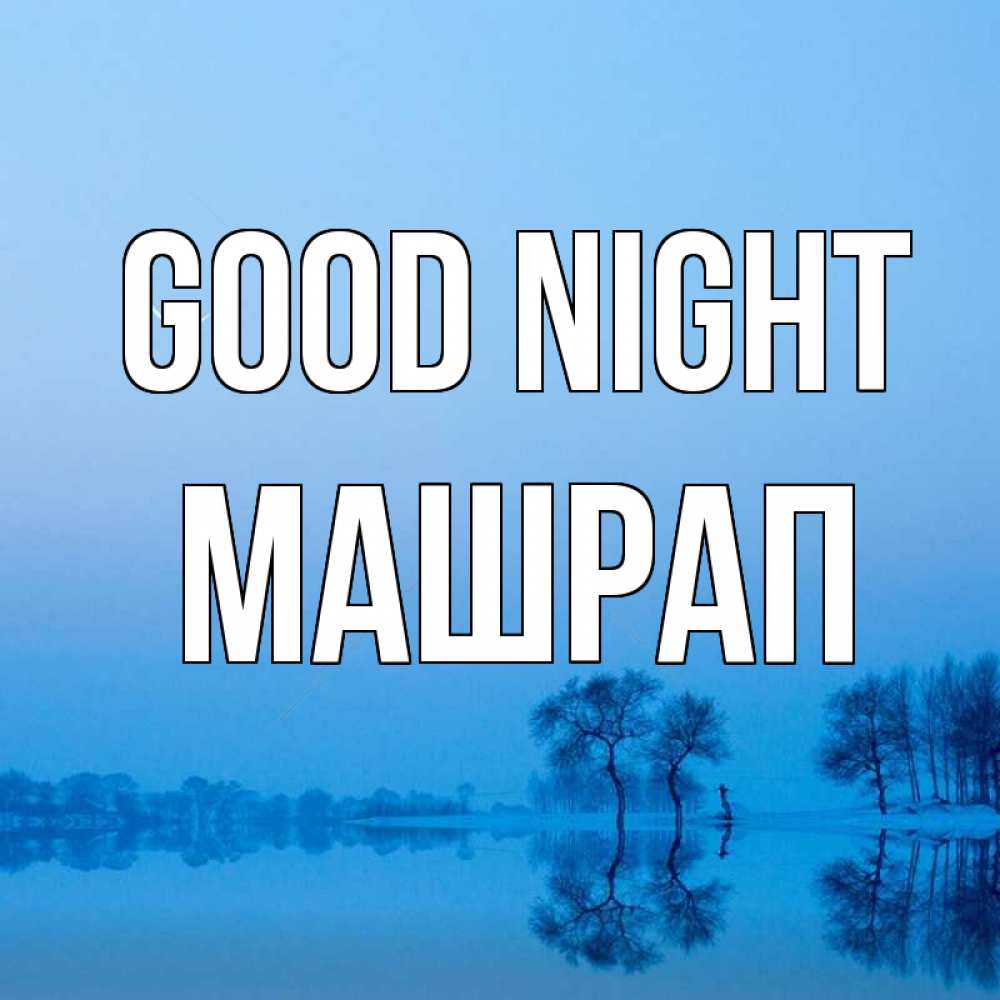Greetings card с именем, МАШРАП Good night весна Greetings with text for free download 