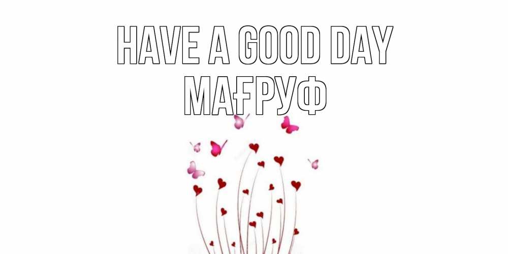 Greetings card с именем, МАҒРУФ Have a good day отличного дня Greetings with text for free download 