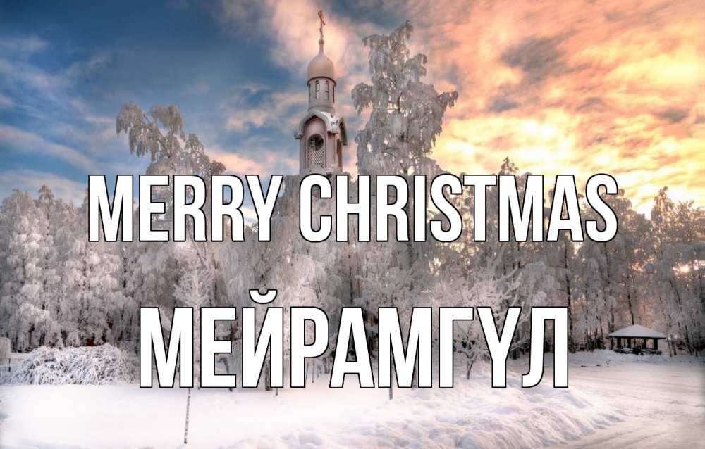 Greetings card с именем, МЕЙРАМГҮЛ Merry Christmas лес, зима 2 Greetings with text for free download 