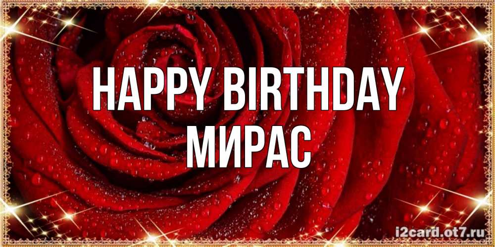 Greetings card с именем, МИРАС Happy Birthday роса на розе блестящая в лучах солнца Greetings with text for free download 