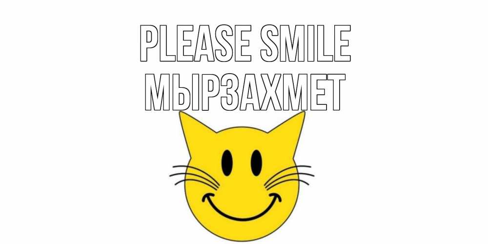 Greetings card с именем, МЫРЗАХМЕТ Please smile кот, улыбка Greetings with text for free download 