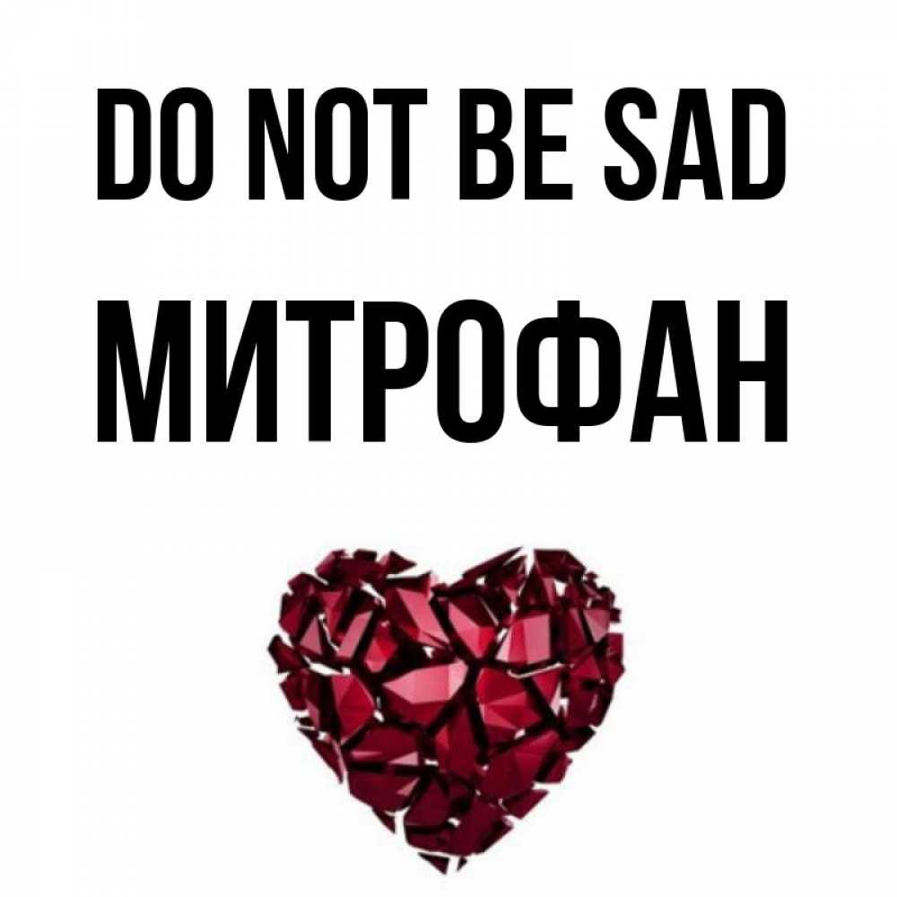 Greetings card с именем, Митрофан Do not be sad рубиновое сердечко Greetings with text for free download 