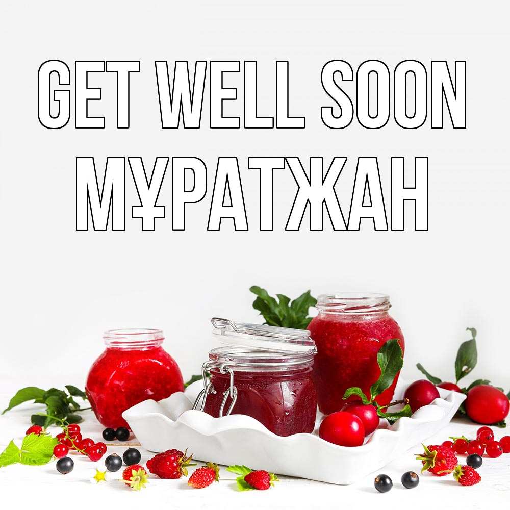 Greetings card с именем, Мұратжан Get well soon ешь это и не болей Greetings with text for free download 