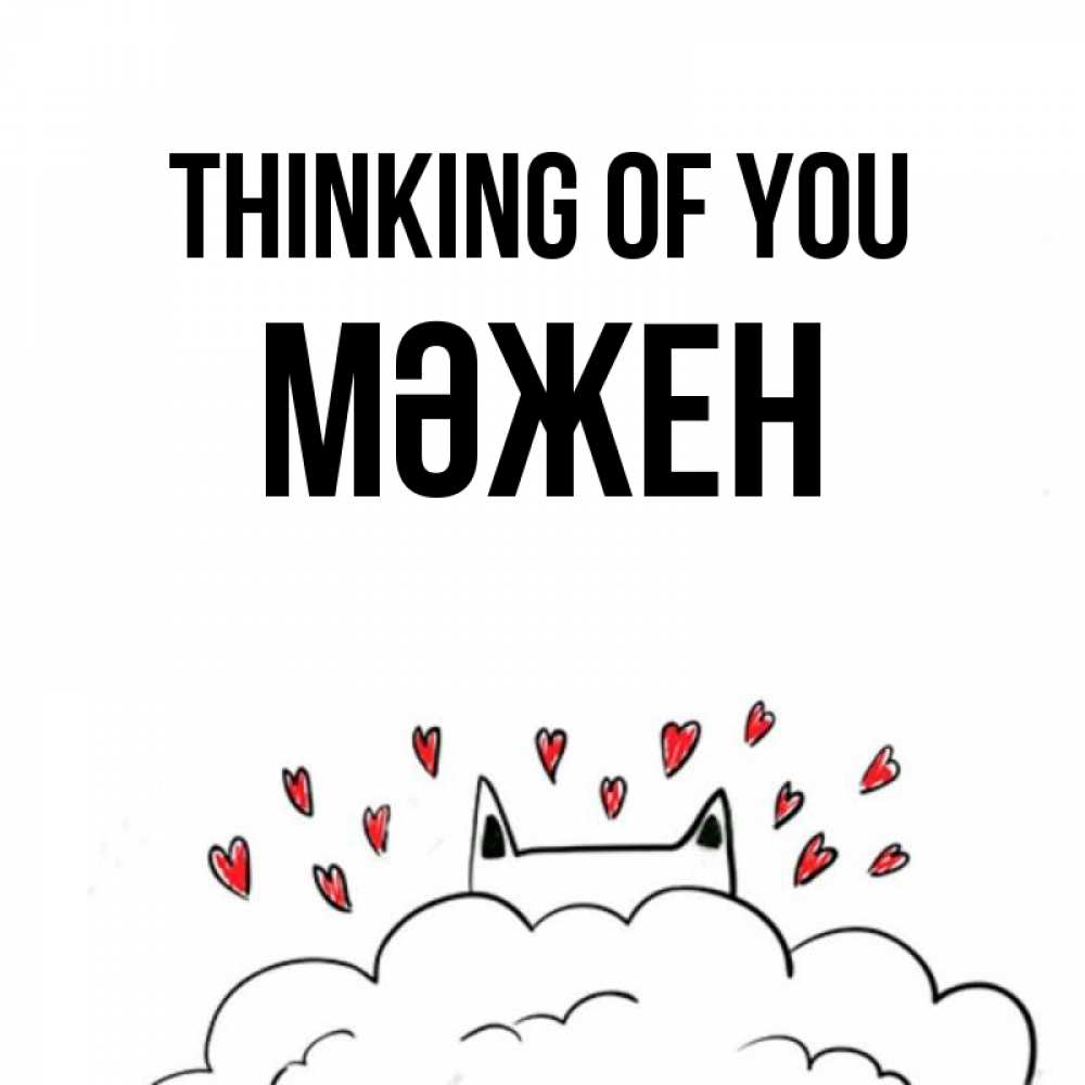 Greetings card с именем, МӘЖЕН Thinking of you кот за облаком Greetings with text for free download 