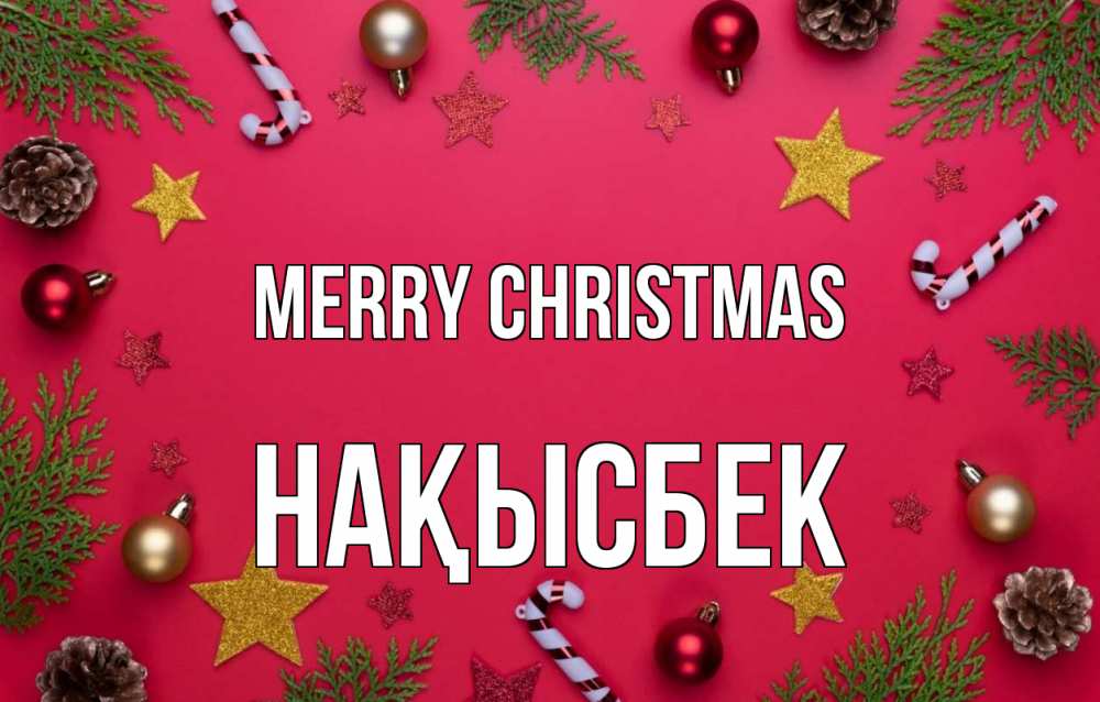Greetings card с именем, НАҚЫСБЕК Merry Christmas с рождеством Greetings with text for free download 