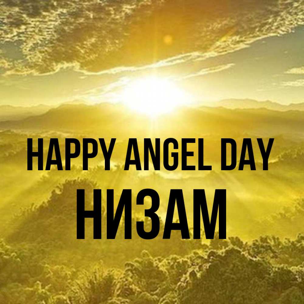 Greetings card с именем, НИЗАМ happy angel day леса и небо в желтом Greetings with text for free download 