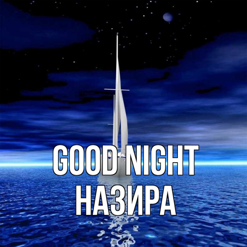 Greetings card с именем, Назира Good night ночью Greetings with text for free download 