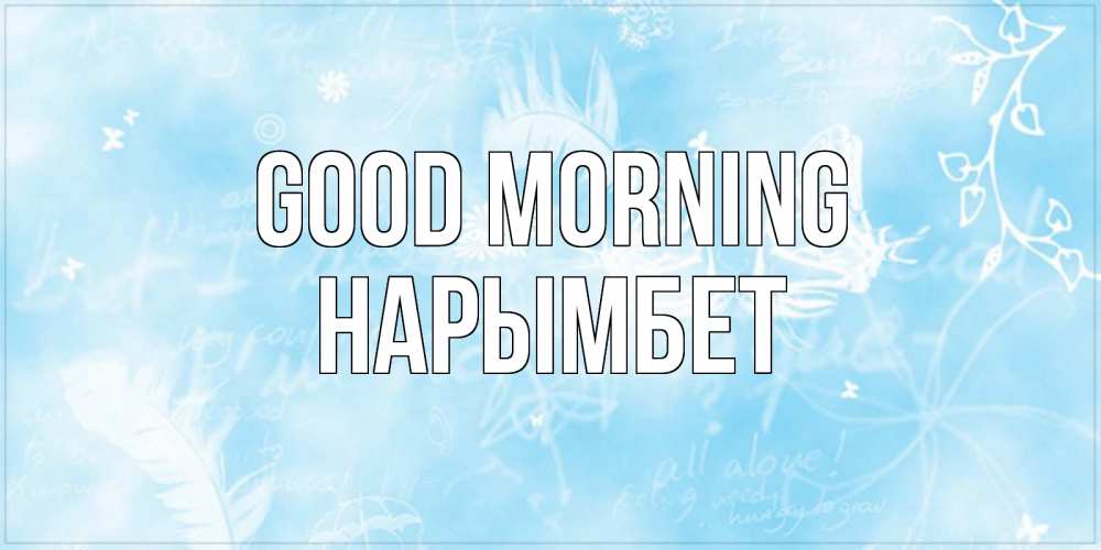 Greetings card с именем, Нарымбет Good morning красивые открытки зимнее Greetings with text for free download 