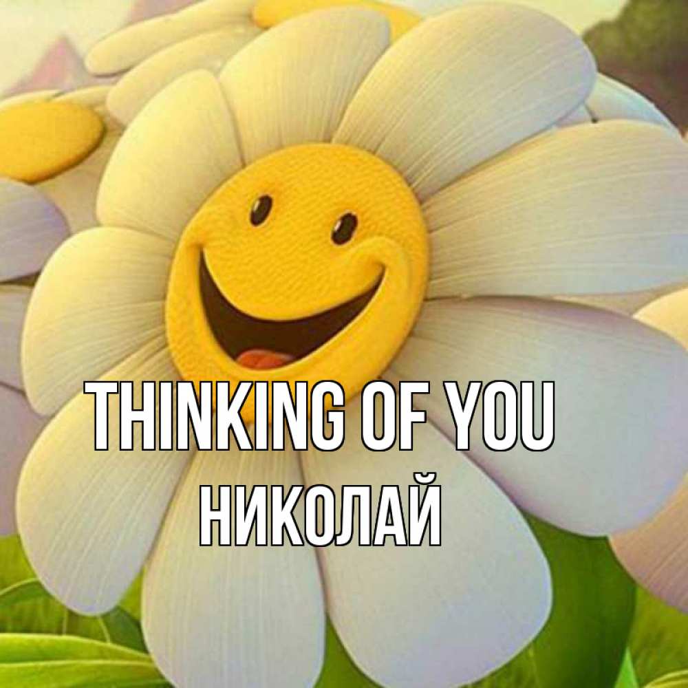Greetings card с именем, Николай Thinking of you позитивные мысли Greetings with text for free download 