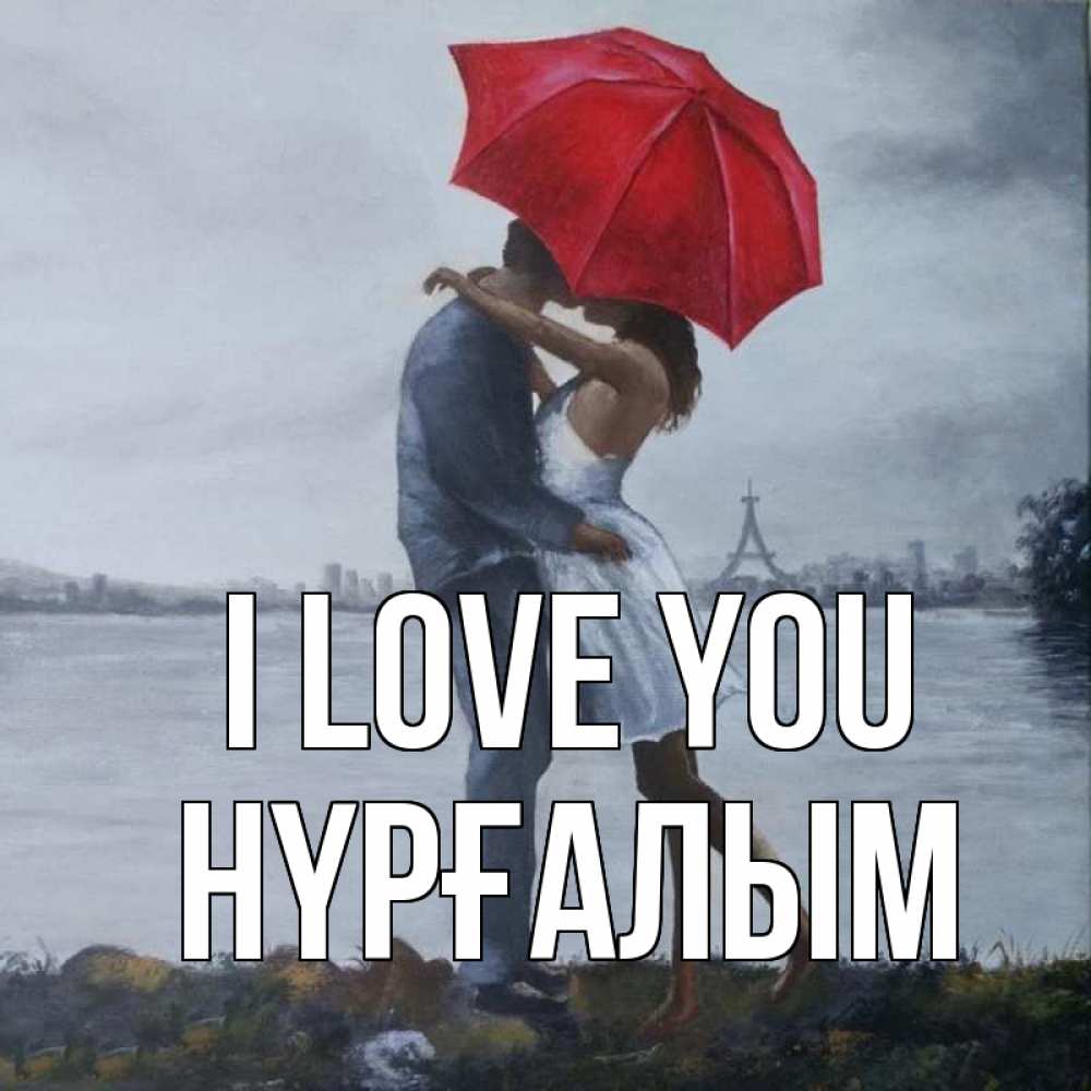 Greetings card с именем, НҮРҒАЛЫМ I love you под красным зонтом Greetings with text for free download 