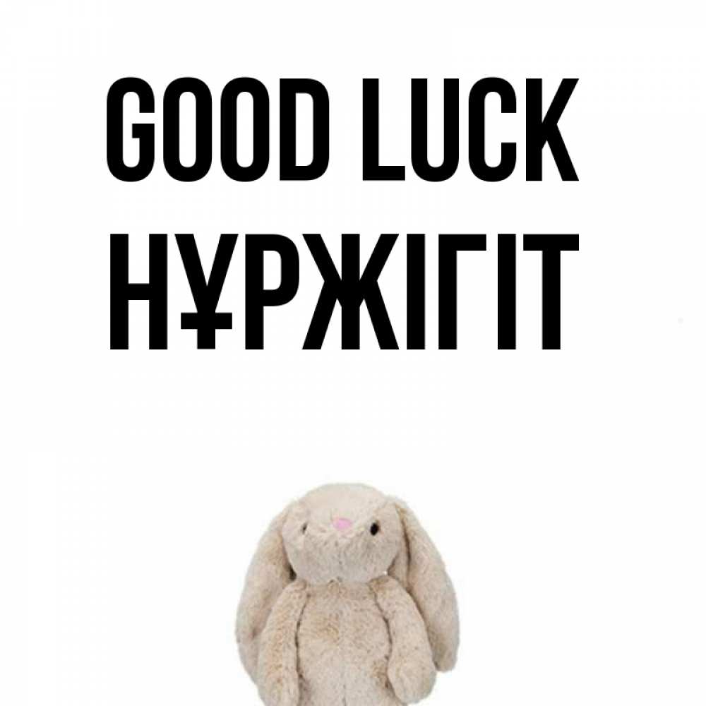 Greetings card с именем, НҰРЖІГІТ Good luck сайт создаватель открыток Greetings with text for free download 