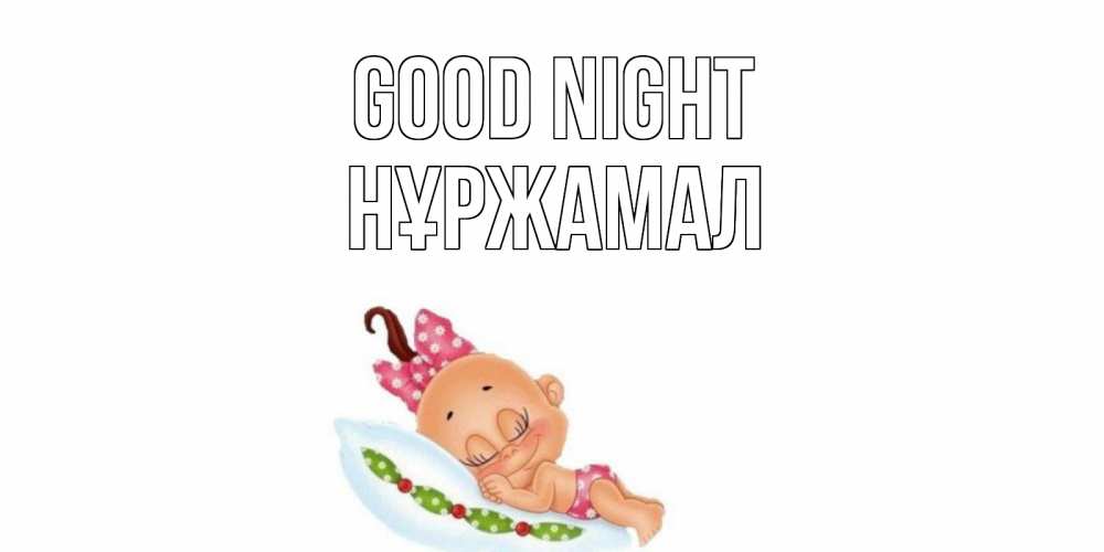 Greetings card с именем, НҰРЖАМАЛ Good night Подушка, младенец Greetings with text for free download 