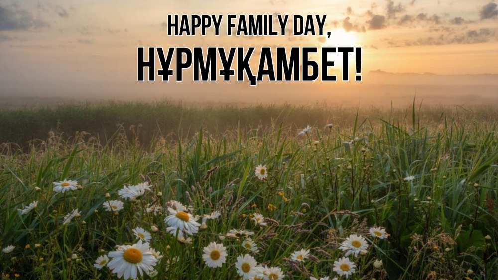 Greetings card с именем, НҰРМҰҚАМБЕТ happy family day с днем семьи Greetings with text for free download 