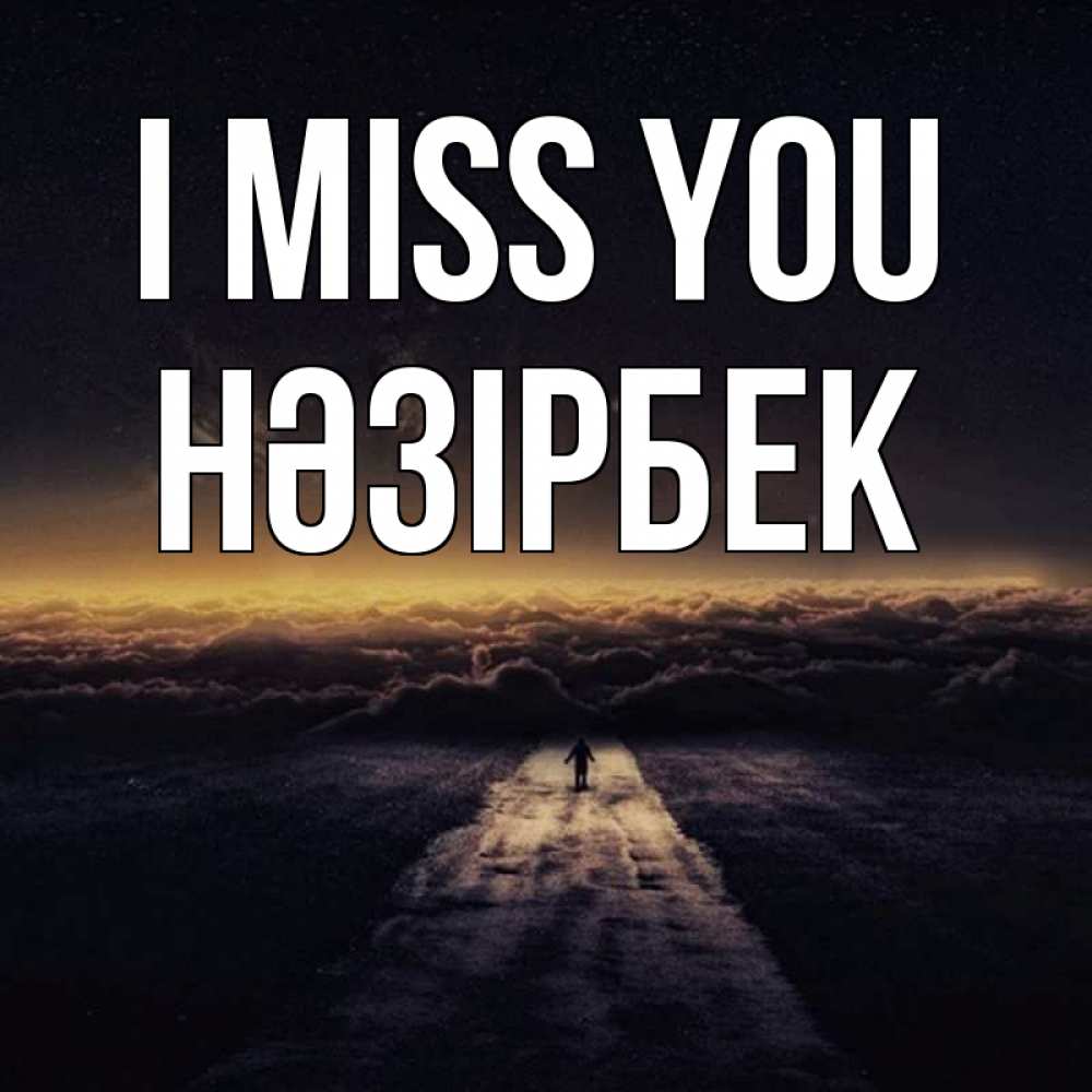 Greetings card с именем, НӘЗІРБЕК I miss you идем Greetings with text for free download 