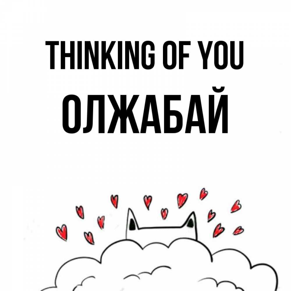 Greetings card с именем, ОЛЖАБАЙ Thinking of you кот за облаком Greetings with text for free download 