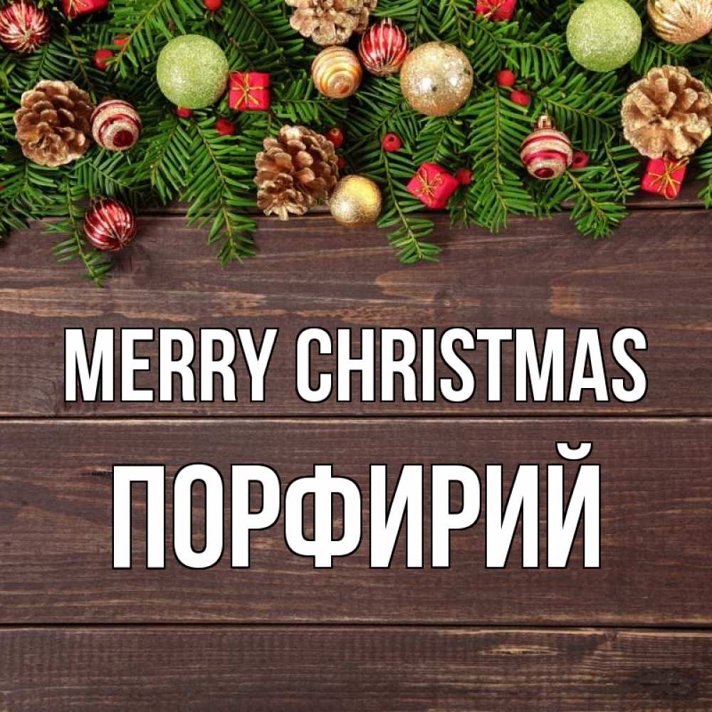 Greetings card с именем, Порфирий Merry Christmas с рождеством Greetings with text for free download 