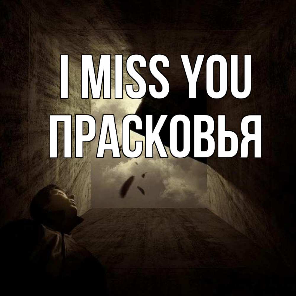 Greetings card с именем, Прасковья I miss you тут Greetings with text for free download 