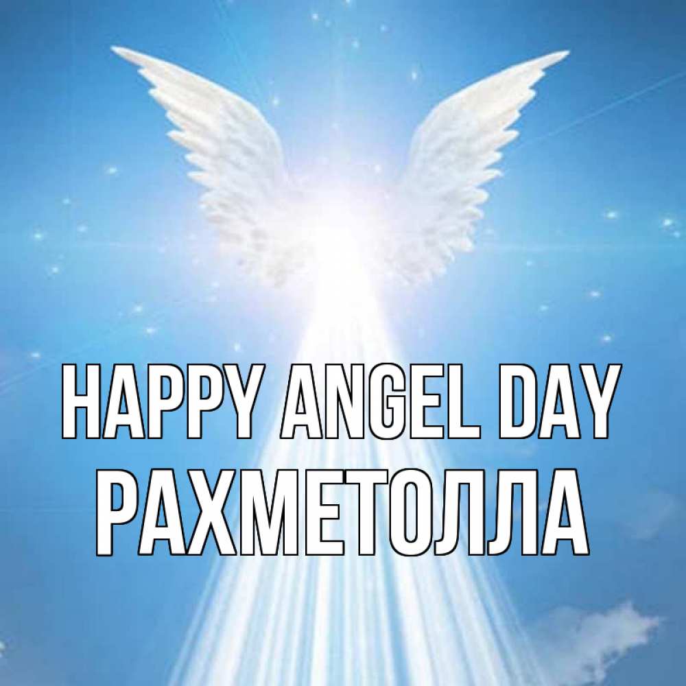 Greetings card с именем, РАХМЕТОЛЛА happy angel day поток света Greetings with text for free download 