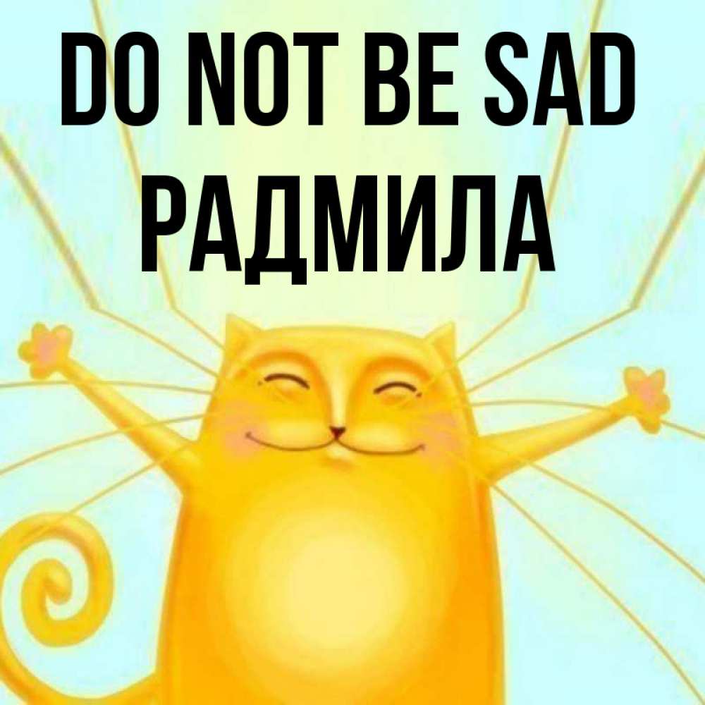 Greetings card с именем, Радмила Do not be sad обнимашки усатые Greetings with text for free download 