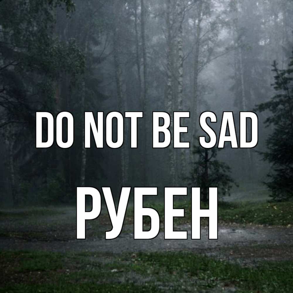 Greetings card с именем, Рубен Do not be sad осень Greetings with text for free download 