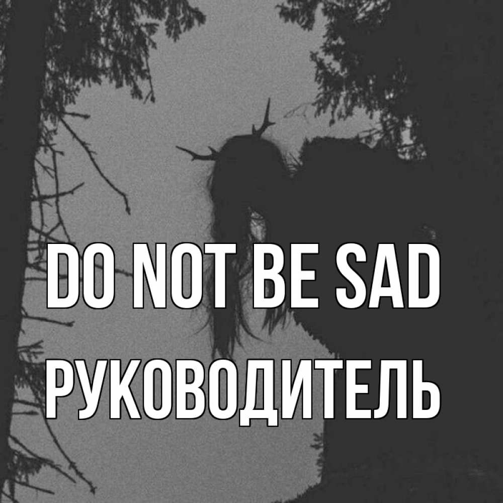 Greetings card с именем, Руководитель Do not be sad чудище лесное Greetings with text for free download 
