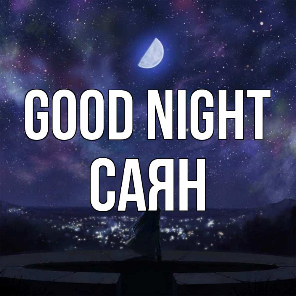 Greetings card с именем, САЯН Good night набережная Greetings with text for free download 