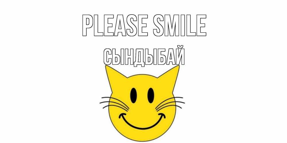Greetings card с именем, СЫНДЫБАЙ Please smile кот, улыбка Greetings with text for free download 