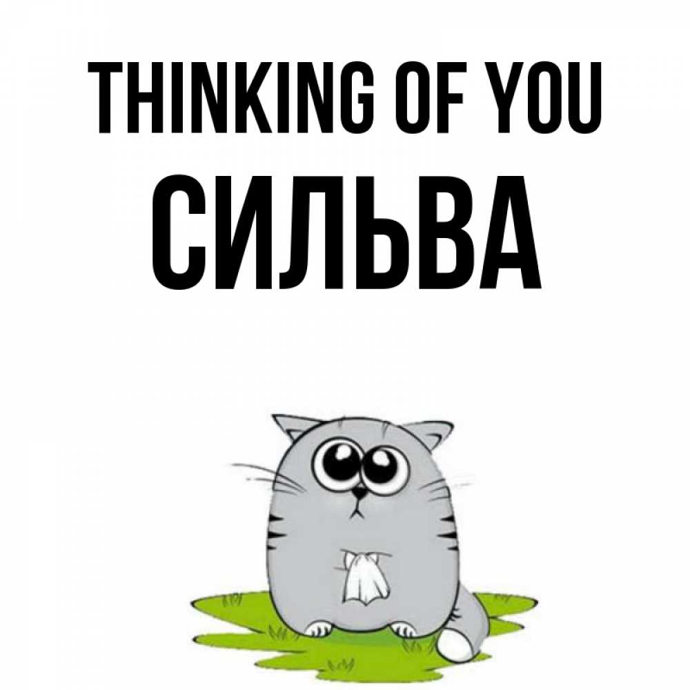 Greetings card с именем, Сильва Thinking of you тоска с платочком Greetings with text for free download 