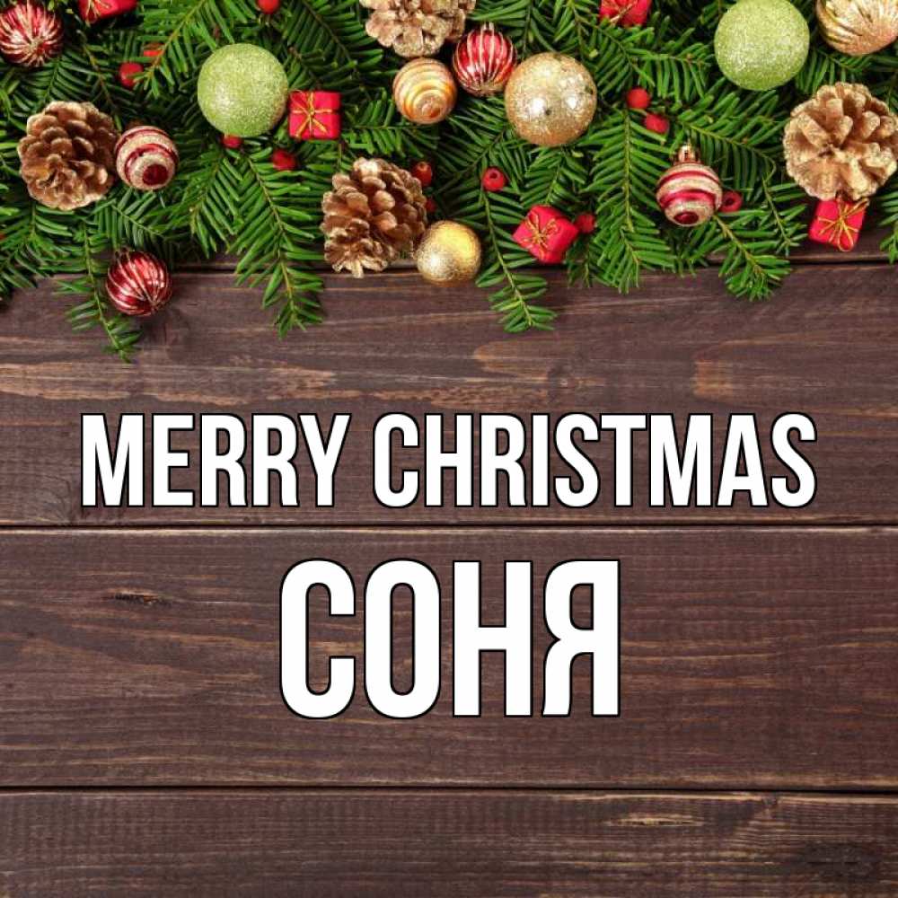 Greetings card с именем, Соня Merry Christmas с рождеством Greetings with text for free download 