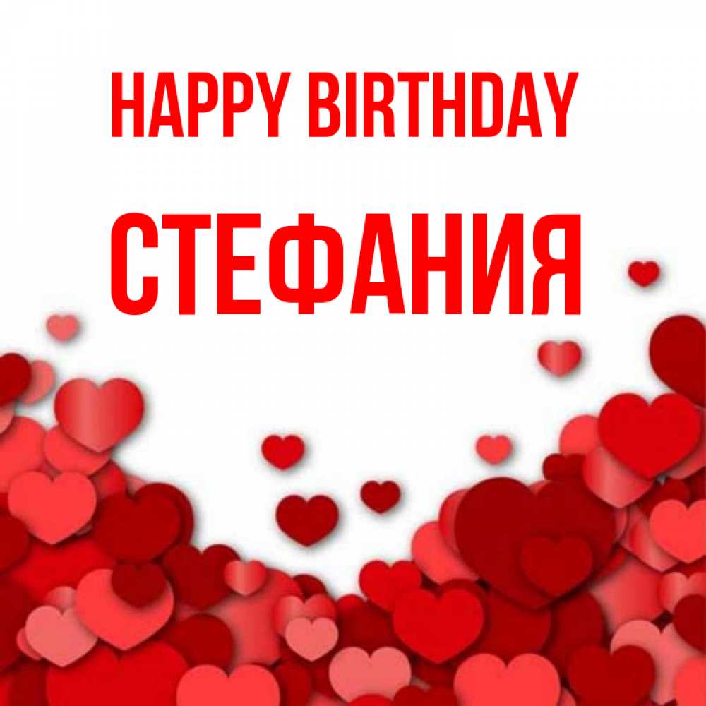Greetings card с именем, Стефания Happy Birthday много красных сердечек о любви Greetings with text for free download 