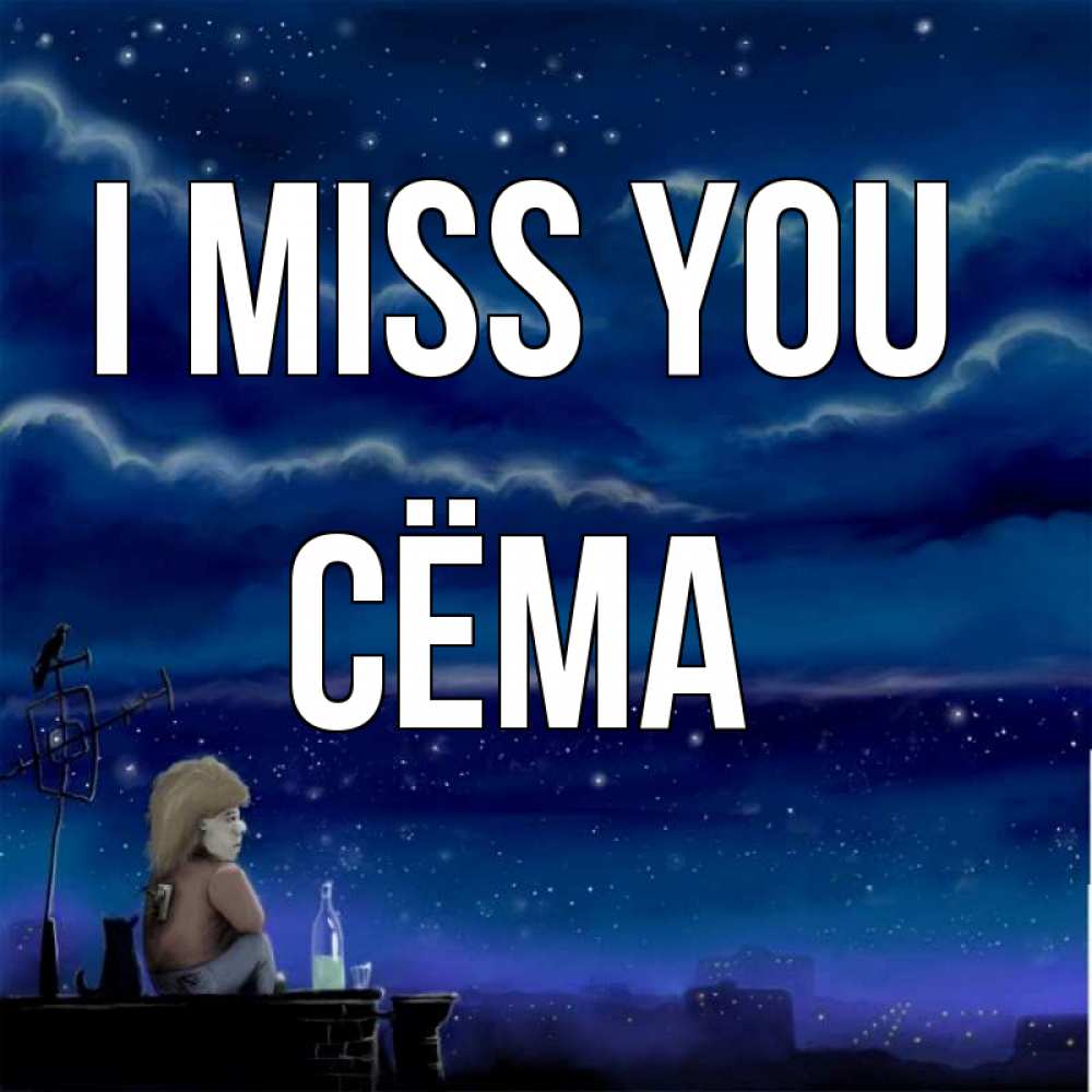 Greetings card с именем, Сёма I miss you на крыше 1 Greetings with text for free download 