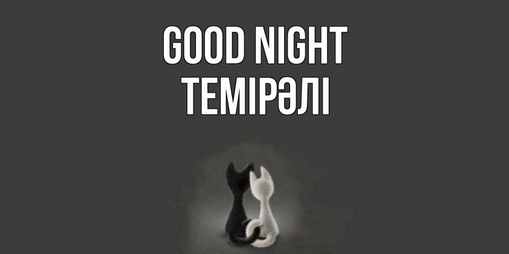 Greetings card с именем, ТЕМІРӘЛІ Good night коты Greetings with text for free download 