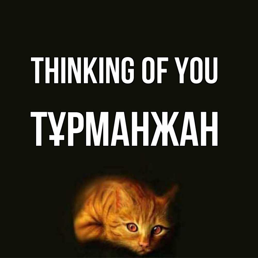 Greetings card с именем, ТҰРМАНЖАН Thinking of you рыжий Greetings with text for free download 
