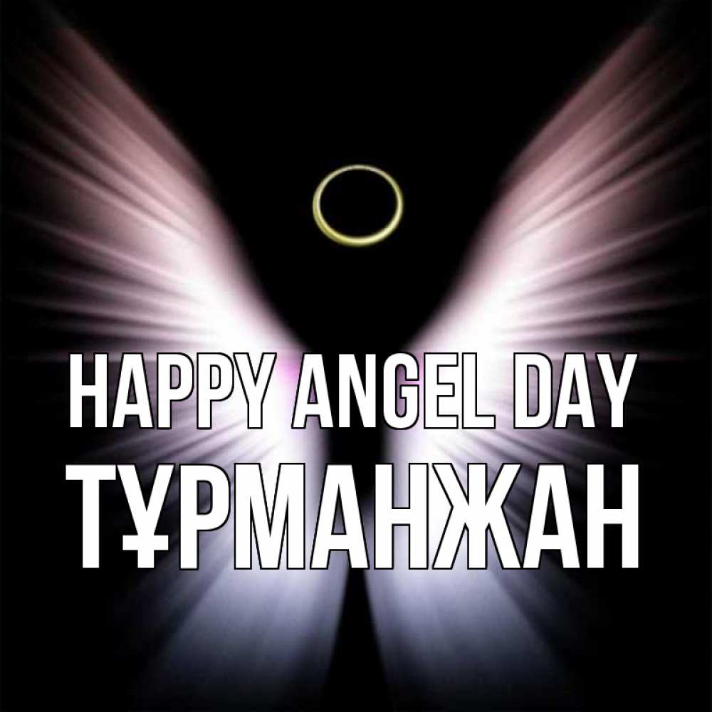 Greetings card с именем, ТҰРМАНЖАН happy angel day ангел из света Greetings with text for free download 