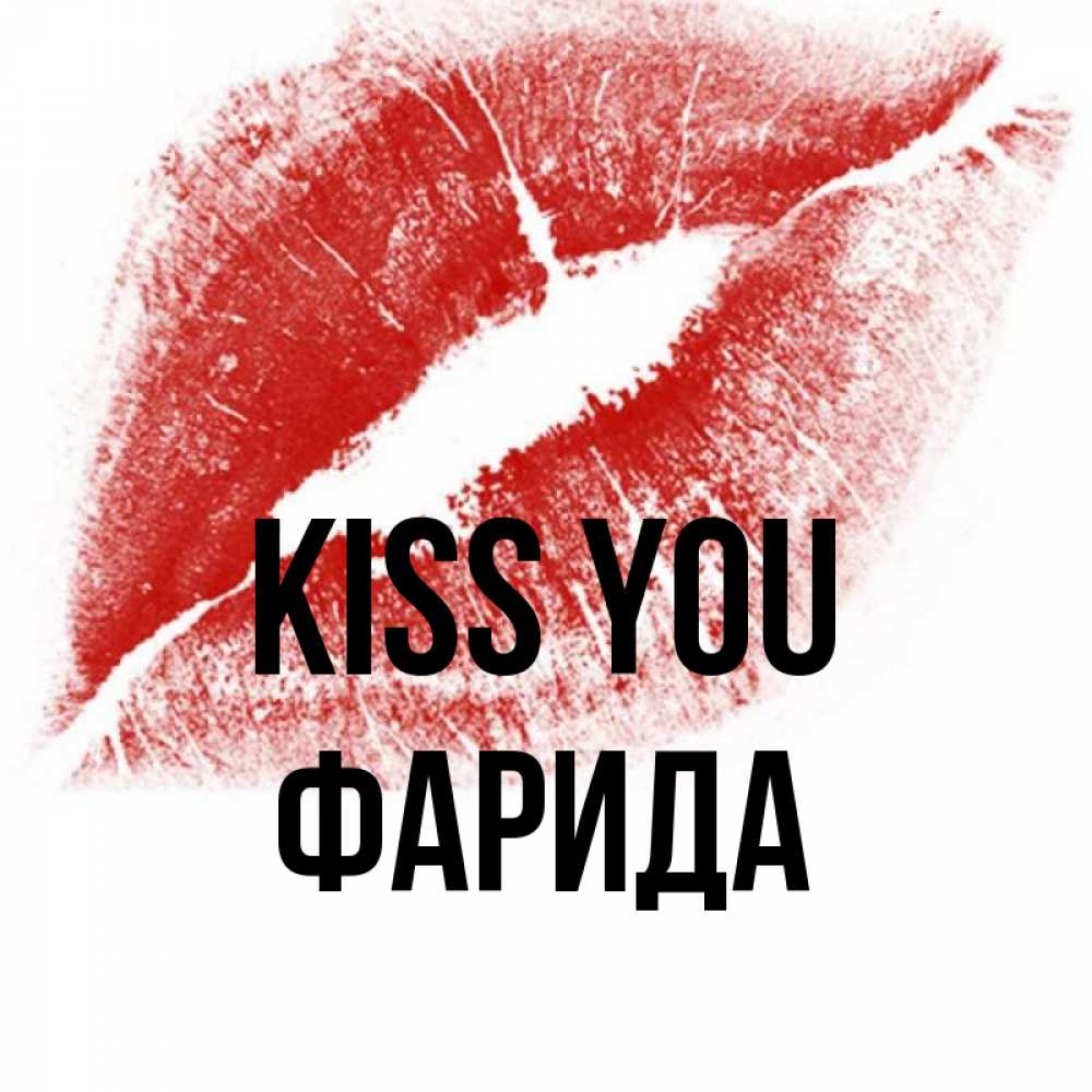 Greetings card с именем, ФАРИДА Kiss you открытка с пожеланием поцелуя Greetings with text for free download 