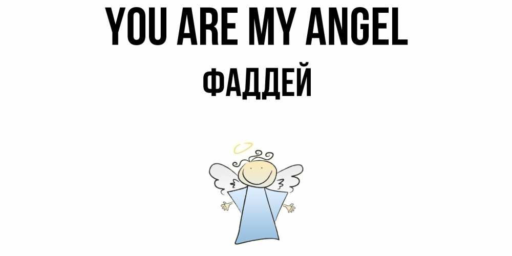 Greetings card с именем, Фаддей You are my angel ангел Greetings with text for free download 