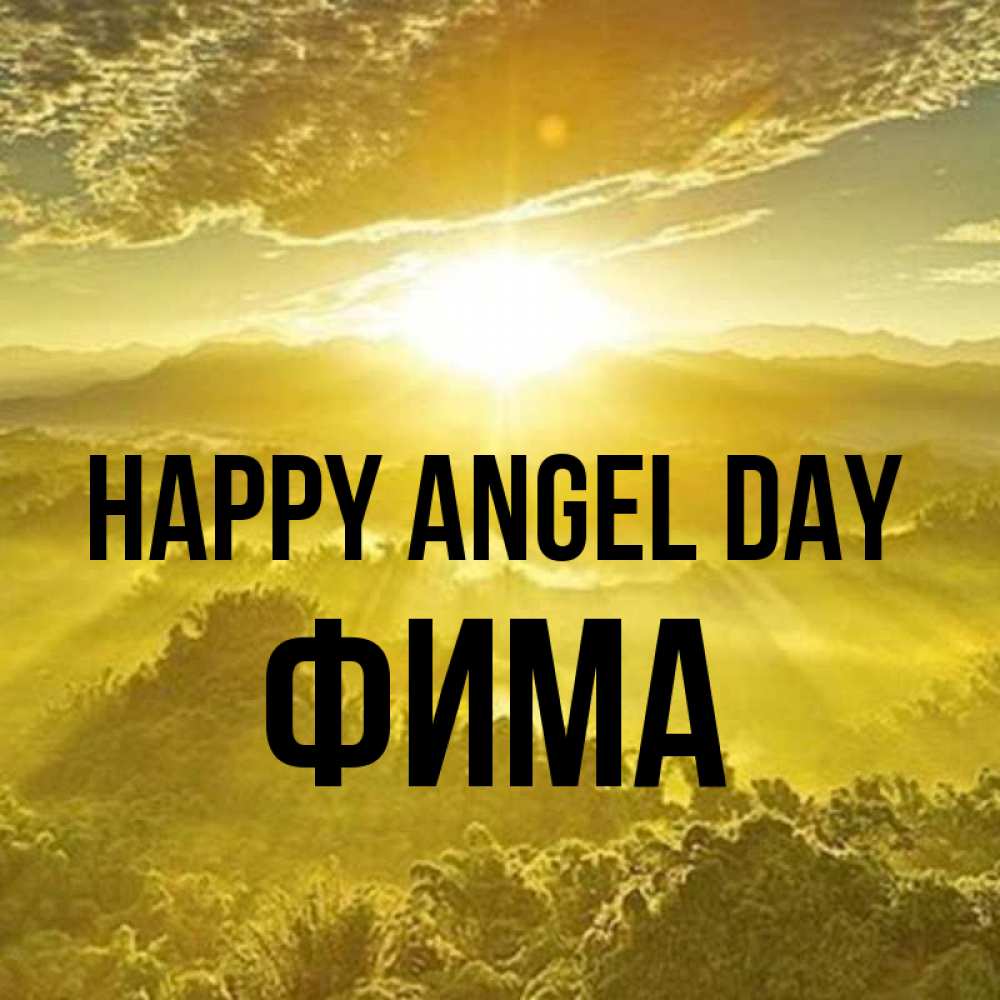 Greetings card с именем, Фима happy angel day леса и небо в желтом Greetings with text for free download 