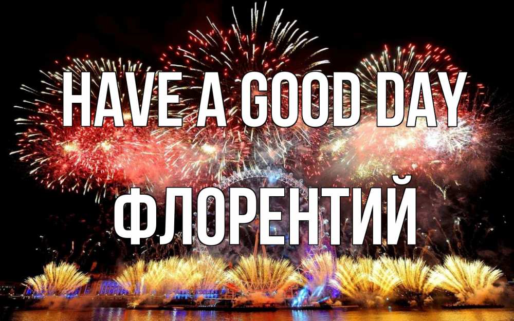 Greetings card с именем, Флорентий Have a good day Фейрверг 2 Greetings with text for free download 